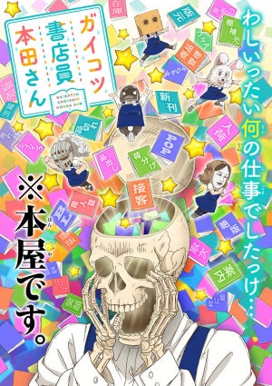 TVアニメ『ガイコツ書店員 本田さん』、本田さん役は斉藤壮馬！第1弾PV公開