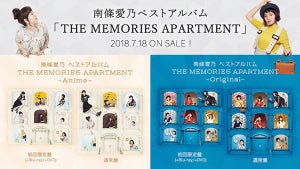 声優・南條愛乃、ベストアルバム「THE MEMORIES APARTMENT」のジャケ写公開