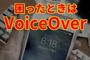 おじさんに役立つiPhoneハック - 第2回 目が見えにくくてもiPhoneは操作できる