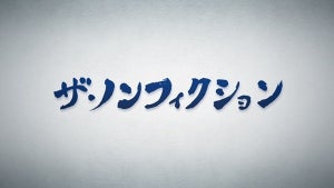 『ザ･ノンフィクション』無理心中の息子に密着で今年最高視聴率