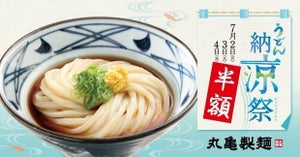 丸亀製麺、半端ないって! この夏「ぶっかけうどん(冷)」を半額で提供!