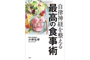 自律神経の第一人者が提唱する「小林式食事術」とは