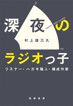 『深夜のラジオっ子』に声優陣がコメント「深夜ラジオの歴史書」