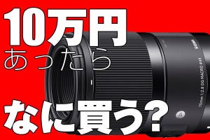 もし○万円あったらコレを買う! - シグマ「70mm F2.8 DG MACRO」