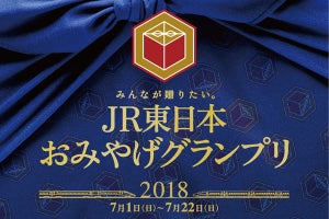 JR東日本「みんなが贈りたい。JR東日本おみやげグランプリ2018」