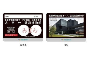 埼玉新都市交通「鉄道博物館新館オープン記念往復乗車券」7/5発売