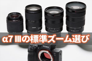 ソニー「α7 III」に最適な標準ズームレンズ選び(外観編)