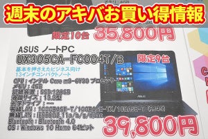 月末セール花盛り、今週末はASUSのノートPC＆タブレットが安い