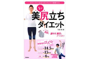 「美尻王子」が伝授! 1分でできる「美尻立ちダイエット」とは