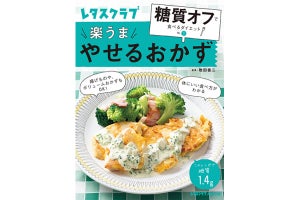 「糖質オフ」の第一人者が監修したやせるおかずレシピ集が発売