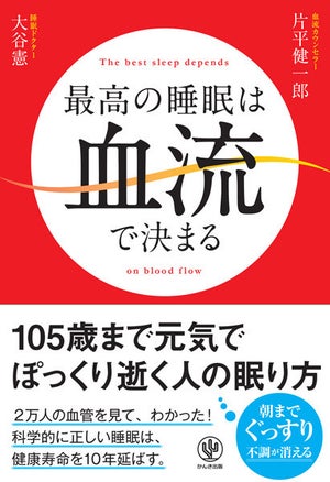 安眠ドクターと血流カウンセラーが伝授する最高の睡眠法とは