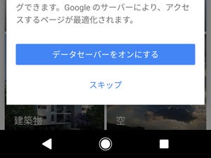 WEBブラウザにも「データセーバー」機能があるの? - いまさら聞けないAndroidのなぜ