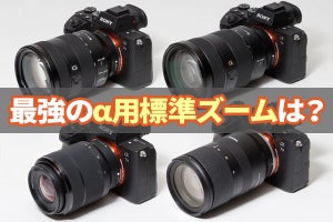 ソニー「α7 III」に最適な標準ズームレンズ選び(実写編)