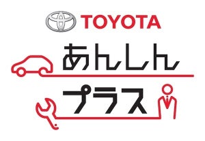 トヨタ、カーリース利用の法人向けメンテナンス制度「あんしんプラス」新設