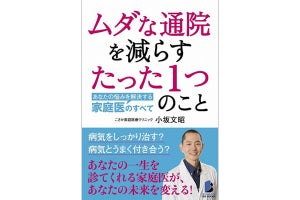 現役の家庭医が提案する「ムダな通院を減らすたった1つのこと」とは