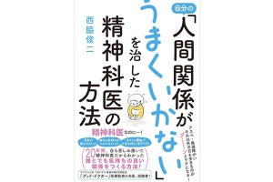 アスペルガーの精神科医が見つけた「良好な人間関係をつくるコツ」とは