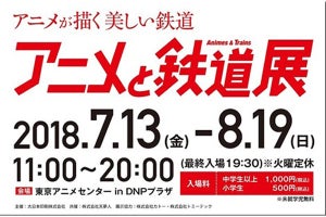 新宿で「アニメと鉄道展」--アニメの鉄道名シーンやヘッドマークを実物展示