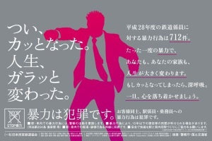 鉄道係員への暴力行為、対策強化で50件減少 - 啓発ポスターを掲出