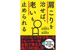 肩こりを治せば、老いも止められる? - スポーツドクターらが解説