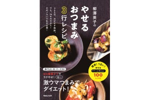 お酒好き必見! 3行でできるやせるおつまみを100品掲載したレシピ本が発売