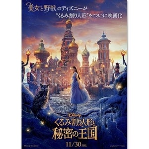 ディズニー実写版『くるみ割り人形』11月30日公開決定