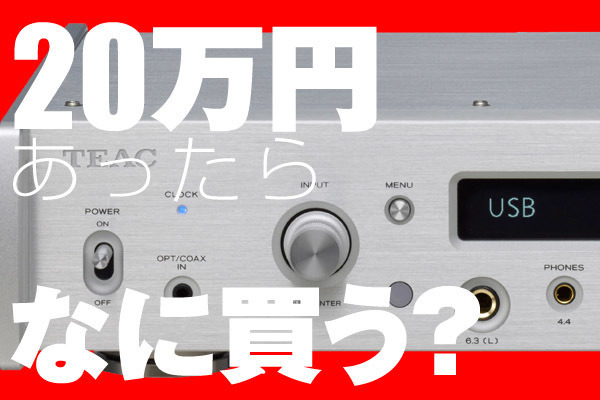 もし○万円あったらコレを買う! - 据置型ヘッドホンアンプ「TEAC UD-505」