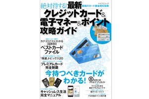 自分に最適なカードは? マイナビ出版がクレジットカード攻略ガイド発売