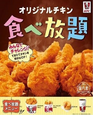 ケンタッキーが食べ放題を実施! 1,380円で名物チキンを思う存分に味わえる