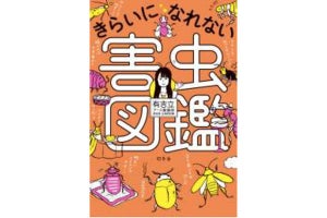 ゴキブリやダニを育てる飼育員による『きらいになれない害虫図鑑』が発売