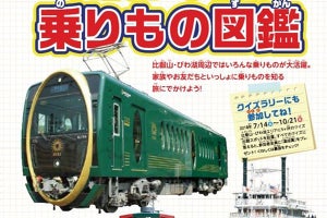 叡電「ひえい」京阪「プレミアムカー」など「乗りもの図鑑」配布