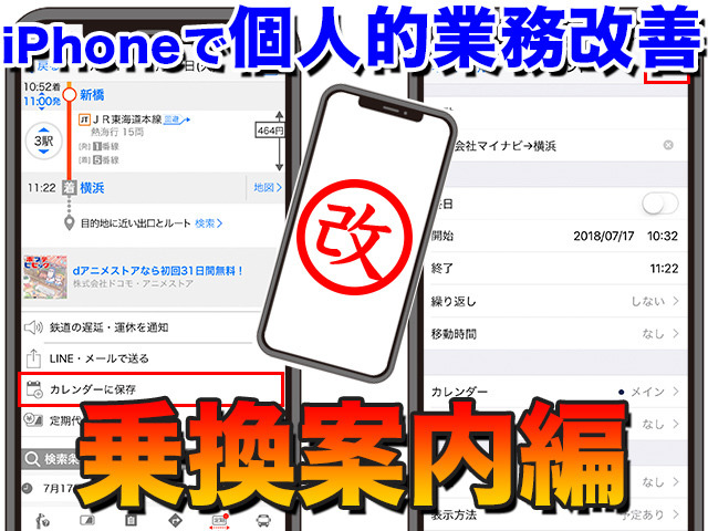 iPhoneで個人的業務改善 (1)カレンダー連携で乗換検索と交通費確認の手間を省力化