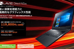 NEC、「LAVIE」直販モデルに初のRyzen搭載15.6型ノート