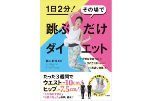 3週間でウエスト-10cmの声も! 『1日2分! その場で跳ぶだけダイエット』