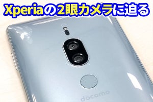 “ワンソニー”で開発、Xperia XZ2 Premiumのデュアルカメラに迫る