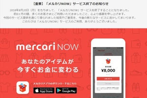 「メルカリNOW」「メルカリ メゾンズ」が8月でサービス終了へ