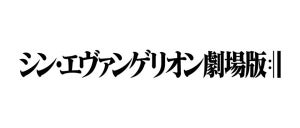 『シン・エヴァンゲリオン劇場版』、2020年公開！特報を全国劇場で公開