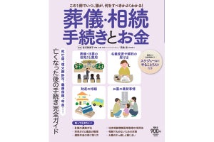 葬儀に必要なお金や葬儀後の手続きなどがわかる書籍が発売