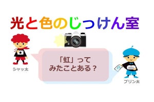 キヤノン、カメラやプリンタの仕組みがわかる「光と色のじっけん室」