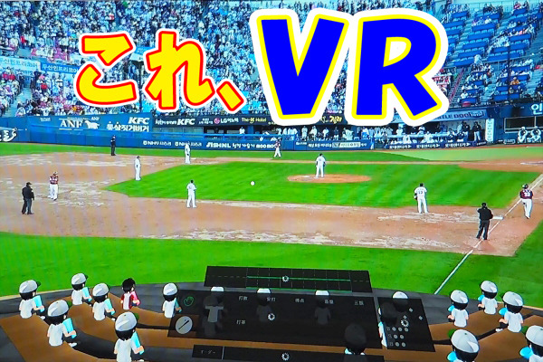 ここは家? 野球場? VRでプロ野球をライブ観戦する楽しさよ