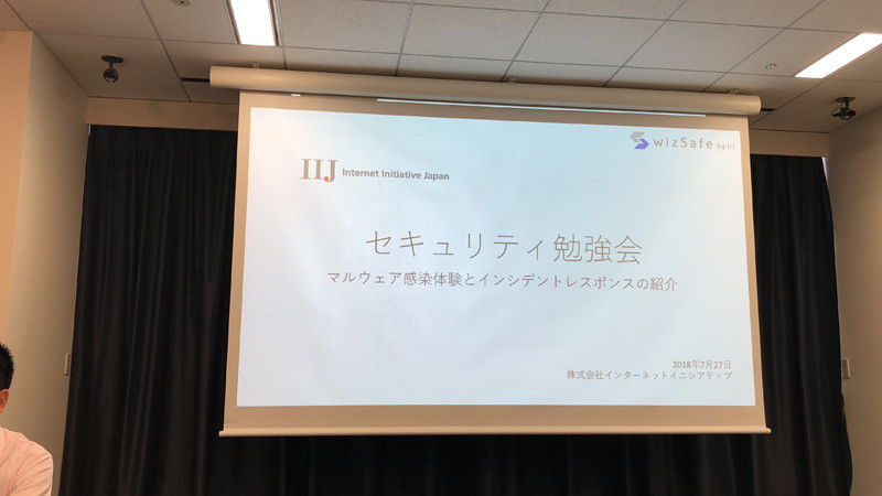 マルウェアはこうやってPCに侵入する! - IIJがセキュリティ勉強会を開催