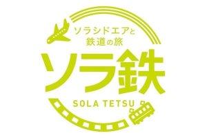 ソラシドエア、民間鉄道会社8社と「ソラ鉄」展開--機内エンタメも鉄旅仕様