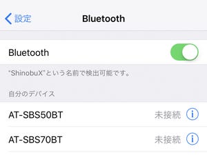 iPhoneにBluetooth機器は何台接続できるの? - いまさら聞けないiPhoneのなぜ