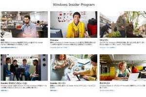 最新機能をいち早く試せるインサイダープログラム参加のススメ - 阿久津良和のWindows Weekly Report