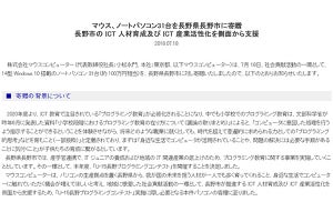 マウスが長野県長野市にノートPCを寄贈、小中学生のICT教育に活用