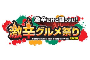 新宿歌舞伎町で「激辛グルメ祭り2018」開催 - 過去最多数の激辛店舖が出展