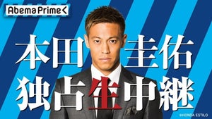 本田圭佑、今夜AbemaTV緊急生出演! バハマから生中継で今後を語る