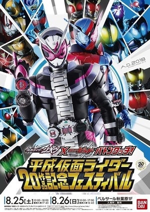 「平成仮面ライダー」20作品記念イベント開催決定! 歴代変身ベルトを一挙展示