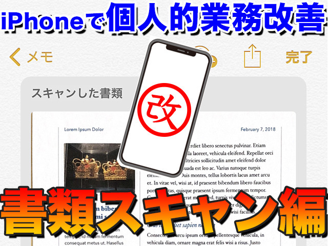 iPhoneで個人的業務改善 (4)「メモ」アプリをお手軽スキャナとして徹底活用