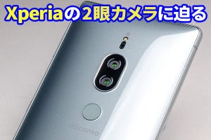 Xperia XZ2 Premium、高感度画質の実力を実写でレビュー