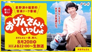 星野源『おげんさんといっしょ』第2弾8･20放送! 新たな“ファミリー”登場